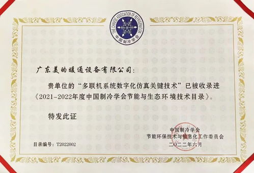 美的三大核心技术荣膺国家级节能认证，引领制冷行业绿色未来