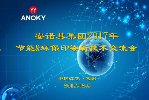 安诺其集团2017节能环保印染新技术交流会圆满成功，引领行业绿色升级