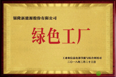 银隆荣膺“绿色工厂”称号 以技术开发驱动节能产品创新