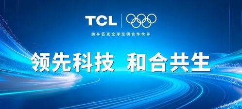 ESIE2026秀硬核实力 TCL空调储能温控技术的深度革新与节能产品开发